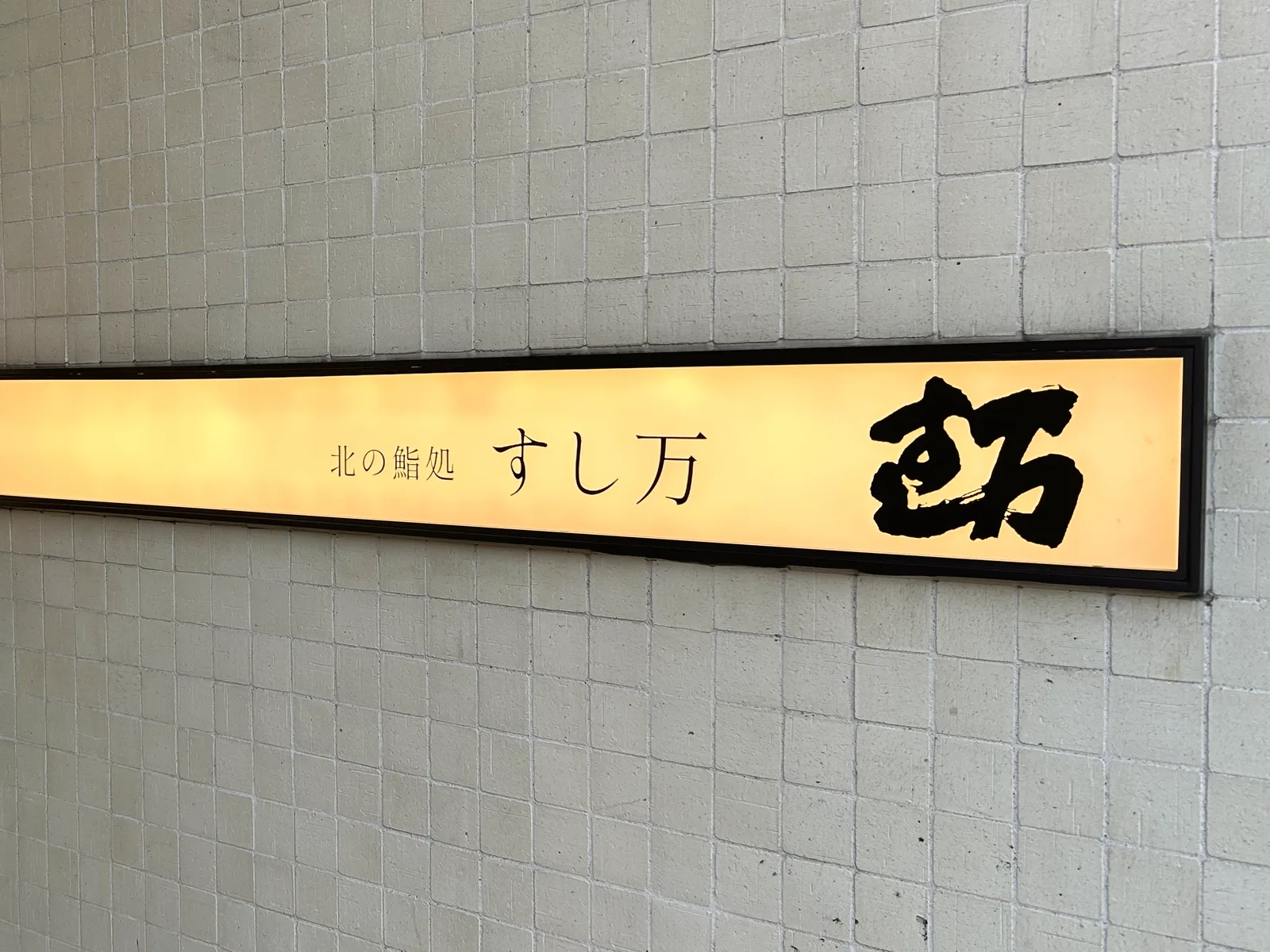すし万 店舗看板